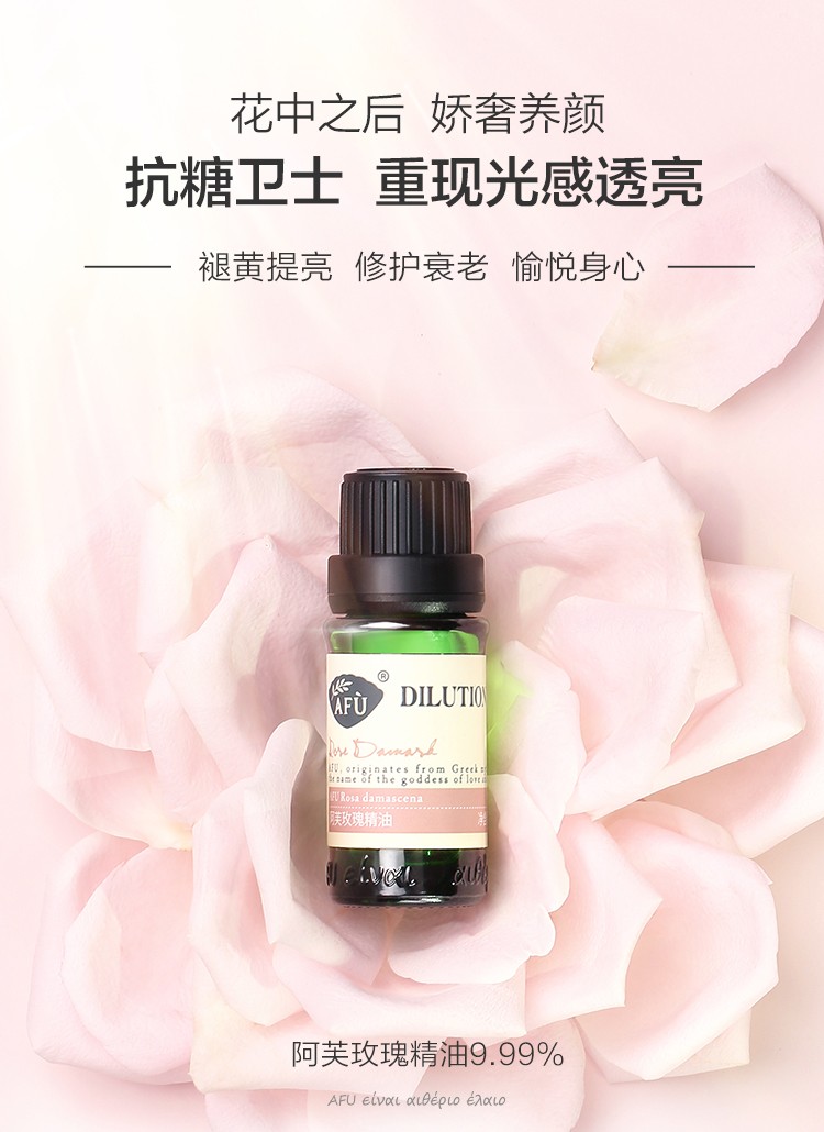 阿芙（AFU） 玫瑰精油9.99% 8ml 补水保湿提亮肤色 面部身体香薰滋养护肤品女