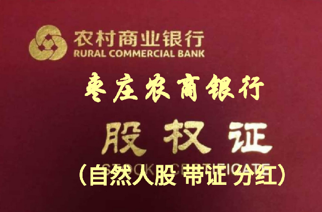 （股金）10万股，山东枣庄农村商业银行自然人原始股权，带股权证。