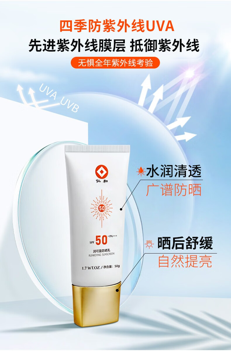仁和防晒喷雾面部防晒霜轻透倍护防晒乳多重防护紫外线学生军训 润可盈防晒霜（SPF50PA+++）