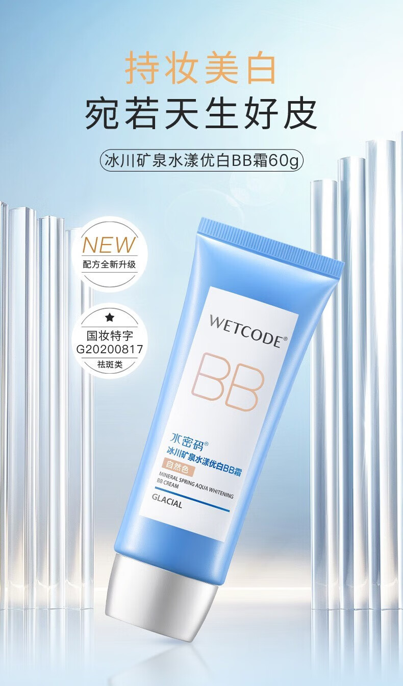 水密码BB霜保湿补水遮瑕美白淡斑提亮肤色控油隔离冰川系列送女友礼物 60g水漾优白BB霜（紫色） 1