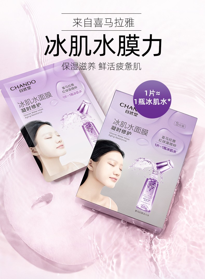 自然堂冰肌水面膜 深层补水修护滋养保湿提亮肤色改善粗糙暗沉男女面部 【补水滋养】雪域冰肌水面膜20