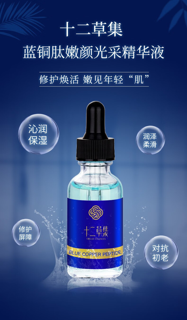 十二草集蓝铜胜肽嫩颜光采精华液修护抗皱紧致抗氧化提亮肤色 1瓶