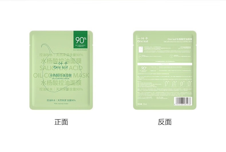 一叶子（One leaf）面膜男女学生水杨酸控油补水保湿收缩毛孔修护敏感肌护肤品 水杨酸控油面膜25ml*20片