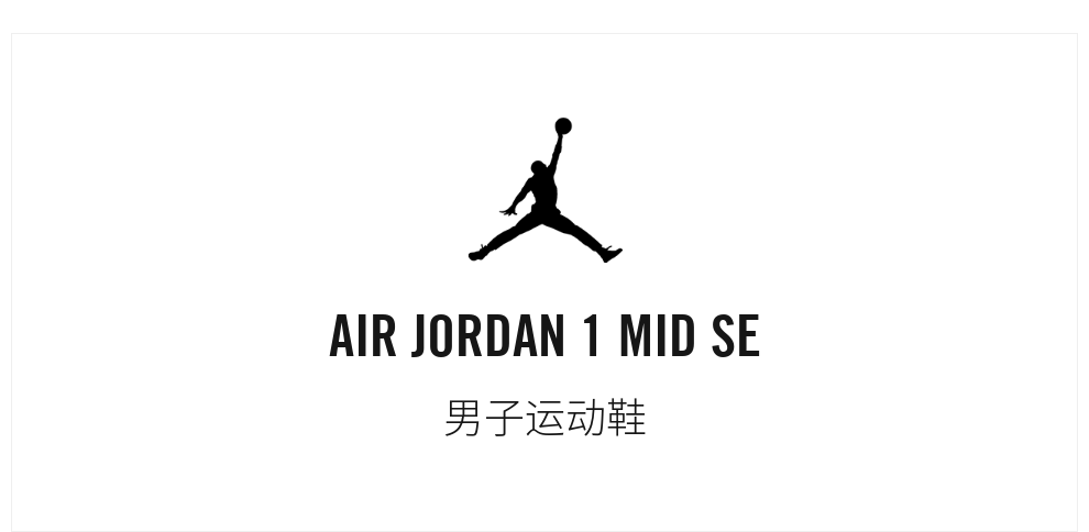 运动篮球鞋_AIR JORDAN AJ 1 MID SE AJ1 男子休闲运动鞋 DN4281