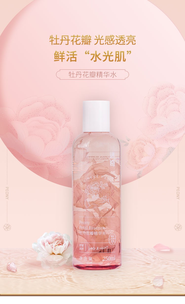迷奇牡丹花瓣精华水干皮面部补水保湿平衡修护肌肤女爽肤水 牡丹花瓣精华水