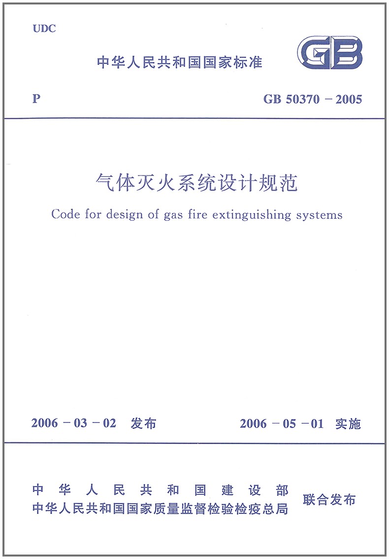 气体灭火系统设计规范(GB 50370-2005)