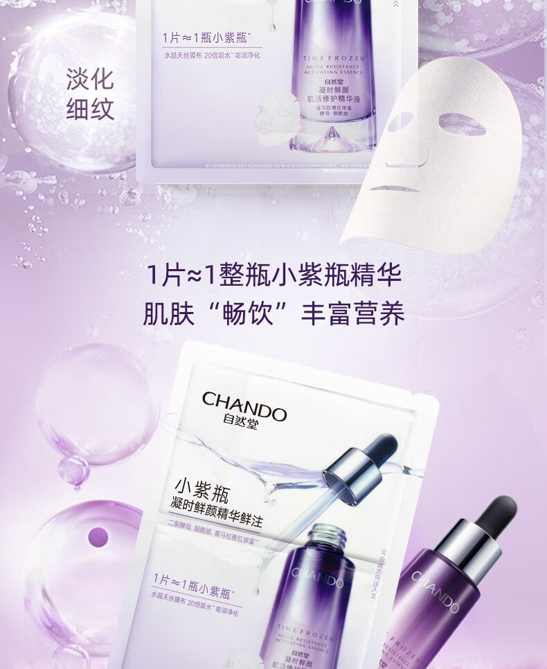 自然堂（CHANDO） 自然堂精华面膜 锁水滋养保湿提拉紧致焕亮淡化细纹鲜注面膜 凝时精华面膜5片