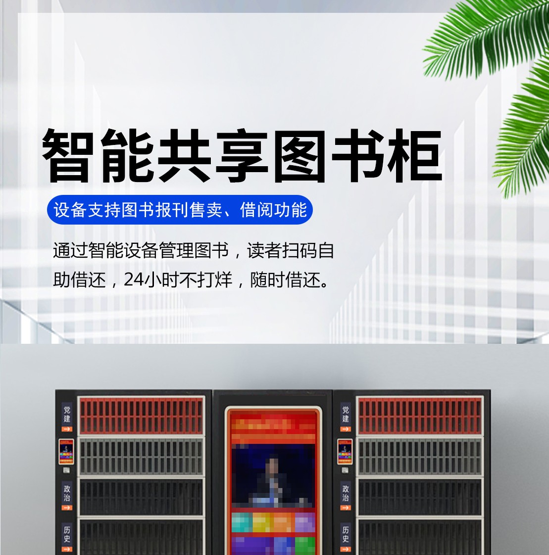 智能图书柜 共享借书机 移动还书柜 电子图书借阅机 社区智慧图书馆自助书架 智慧大屏 销售模式