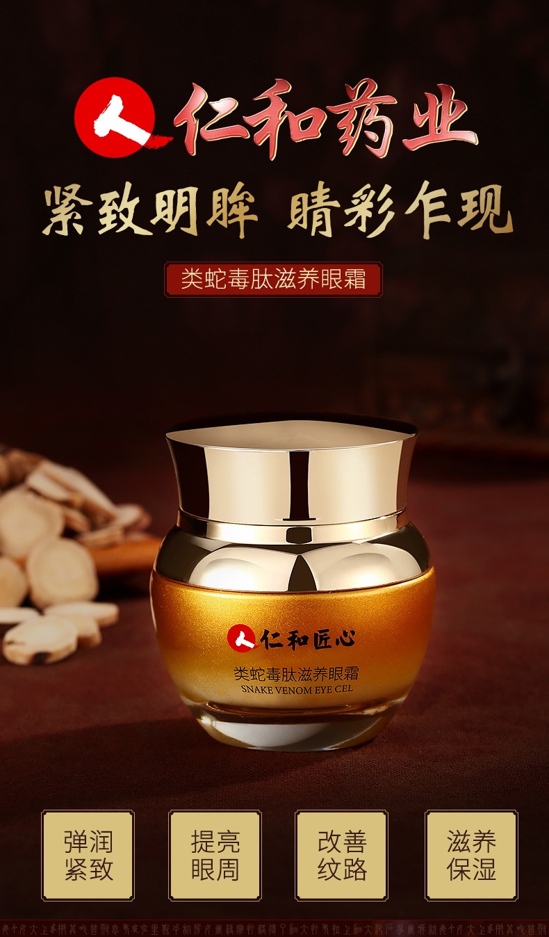 仁和蛇毒眼霜30g 黑眼圈眼袋细纹淡化脂肪粒提拉紧致眼部 蛇毒眼霜30g