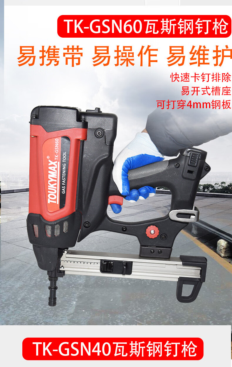 台湾toukymax东畸tk-gsn40/60瓦斯射钉枪水泥墙壁混泥土钢钉枪瓦斯