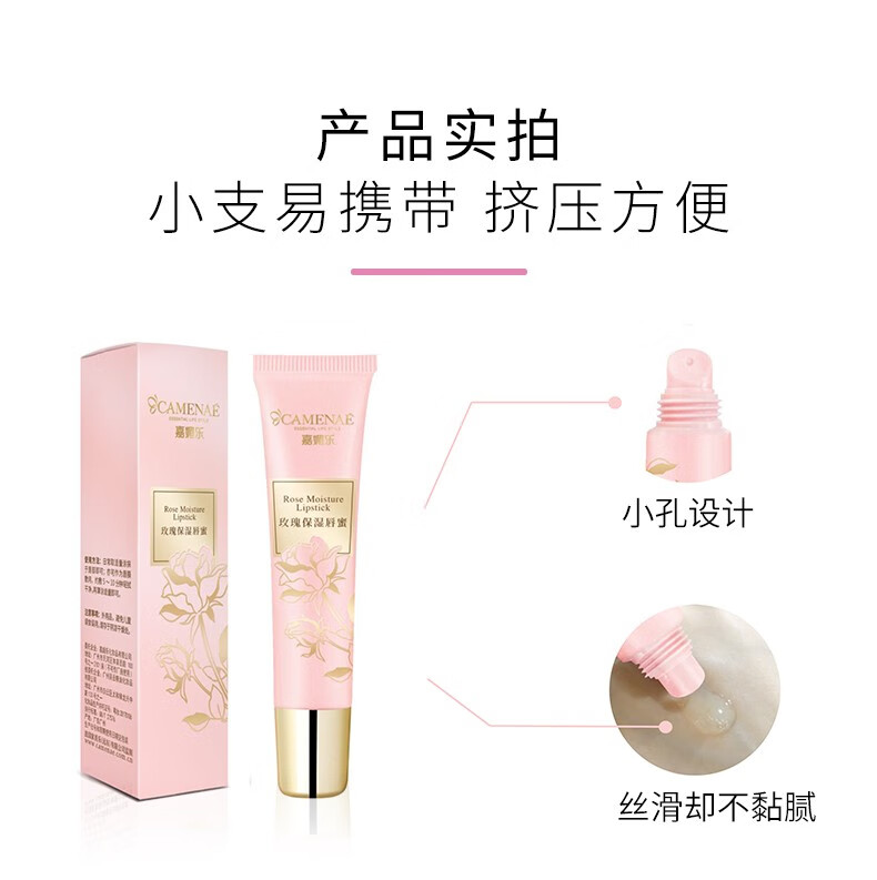 嘉媚乐（CAMENAE）玫瑰保湿唇蜜保湿滋润淡化唇纹秋冬轻透莹亮润唇蜜15g 15g