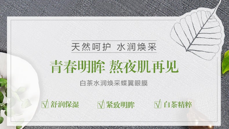 一叶子（One leaf）眼膜女学生补水保湿淡化细纹紧致提亮眼周护肤品白茶水润焕采蝶翼 眼膜10片