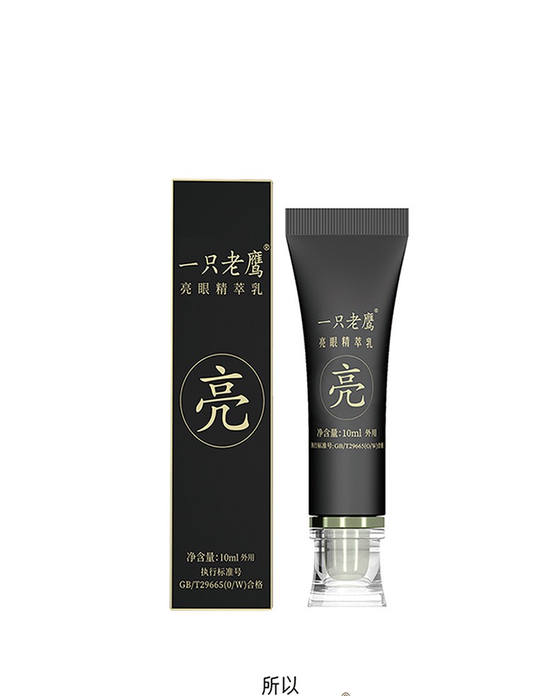 一只老鹰亮眼精萃乳（养护眼部、滋润肌肤）