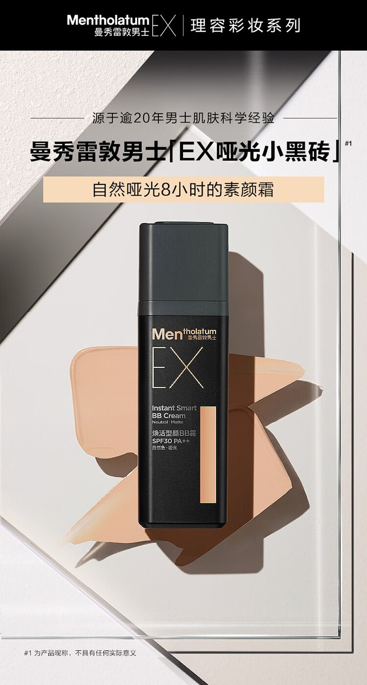 曼秀雷敦（Mentholatum）屈臣氏曼秀雷敦小黑砖男士焕活型颜BB霜(EX系列) 30g*1件