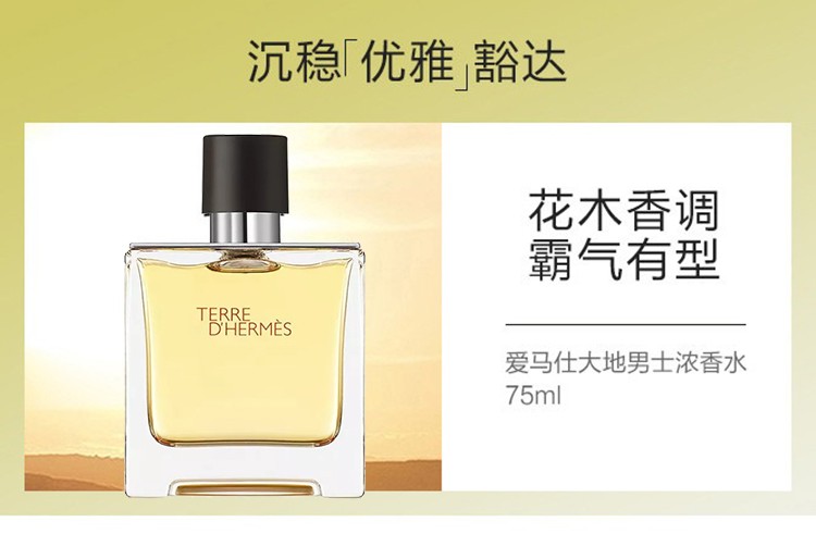 爱马仕（HERMES）大地男士香水75-200ml EDP浓香水 75ML