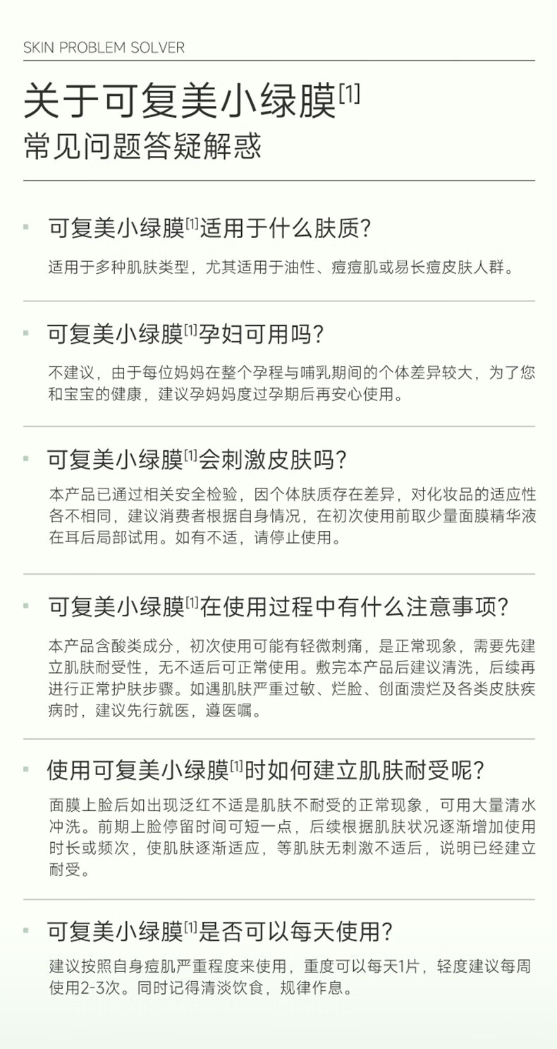 可复美小绿膜 净痘修护面膜 双酸修护 温和控痘 小绿膜2片