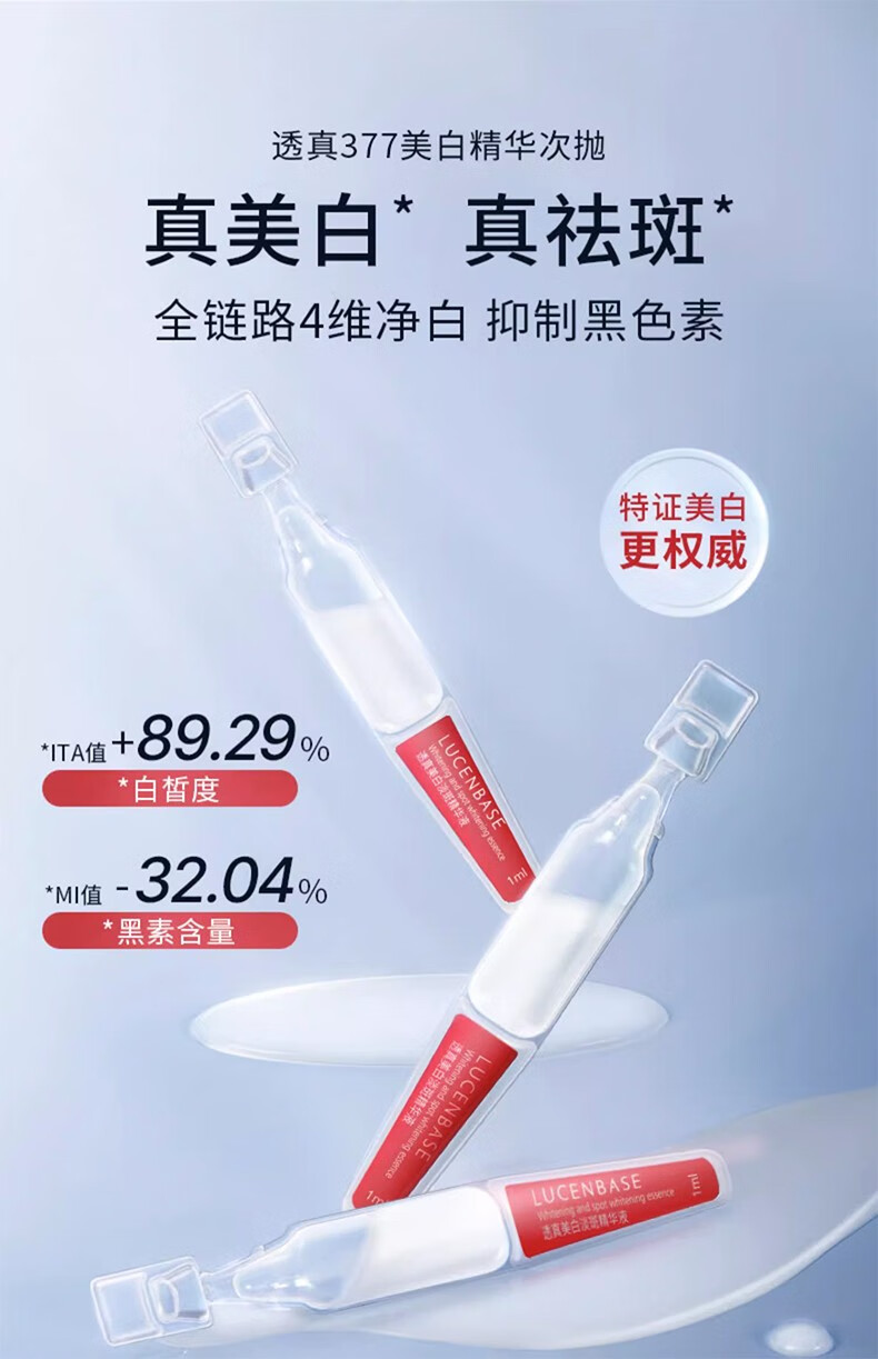 透真（LUCENBASE）377美白次抛精华液VC淡斑淡痘印烟酰胺原液提亮补水保湿细致毛孔 【377美白淡斑】次抛精华30支
