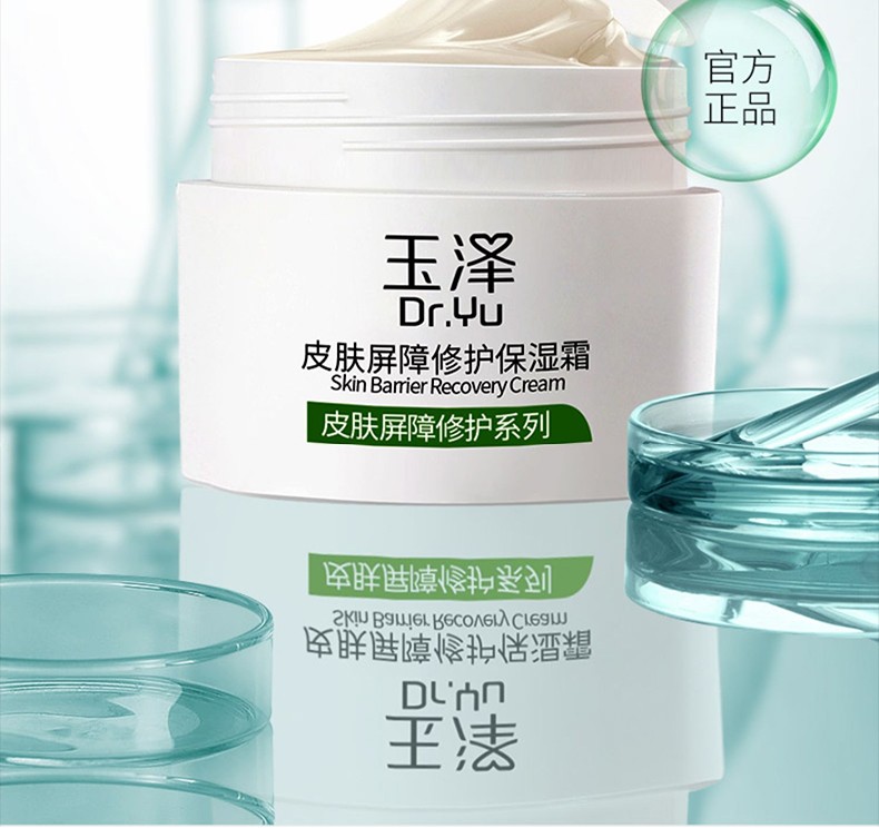 玉泽（Dr.Yu）面霜 皮肤屏障修护保湿霜 补水保湿滋润舒缓修护敏感肌男女护肤品 皮肤屏障修护保湿霜50g