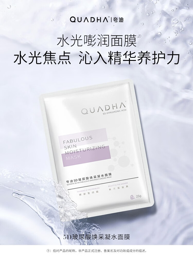 夸迪华熙QuadHA/夸迪5D玻尿酸焕采凝补水面膜水嫩细腻滋养肌肤 25g*7片