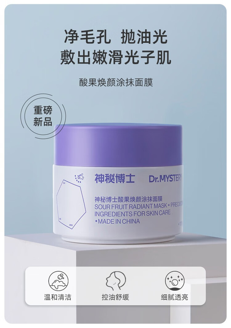 神秘博士（mystey doctor） 神秘博士酸果涂抹面膜 清洁毛孔深层净彻泥膜