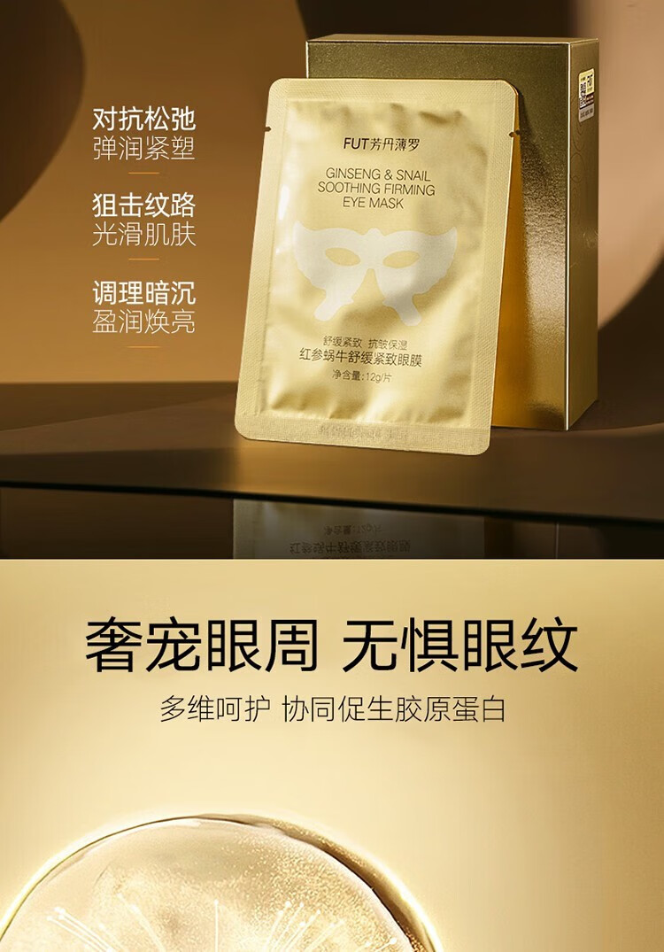 fUT眼纹吸尘器 红参蜗牛眼膜贴眼贴淡化黑眼圈眼袋细纹提拉紧致抗皱 【12片装】红参蜗牛眼膜1盒