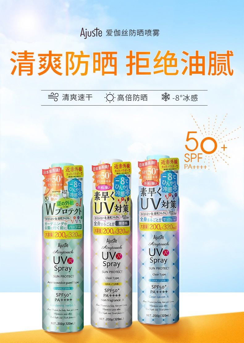 爱伽丝ajuste防晒喷雾日本进口全身uv男女轻薄透气保湿水晶隔离防晒霜 200g/320ml（蓝色清香型）