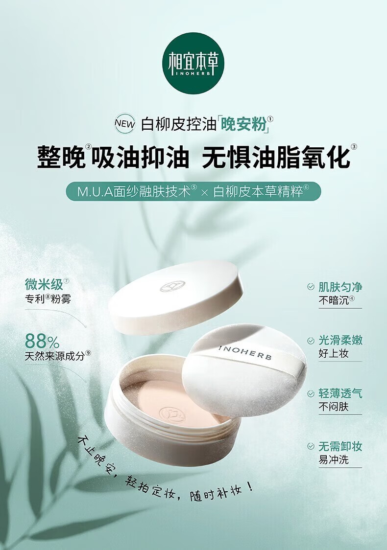 相宜本草粉饼 白柳皮控油轻透晚安粉饼 混干油皮定妆持久不脱妆哑光 晚安粉饼11g