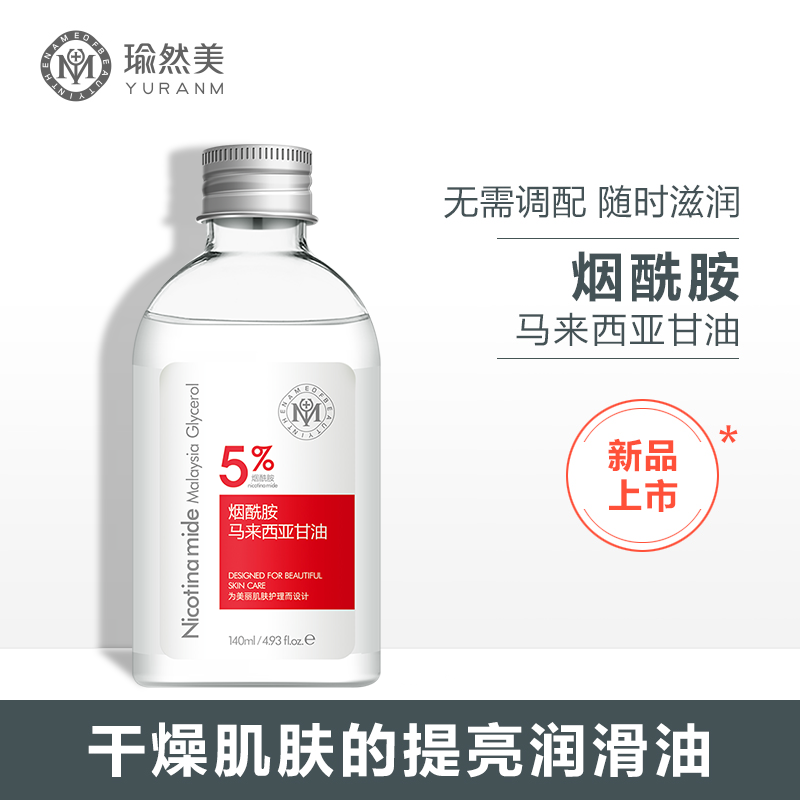 瑜然美烟酰胺马来西亚甘油脸部护肤补水保湿滋润乳液身体润肤露提亮肤色 烟酰胺马来西亚甘油140ml*2瓶