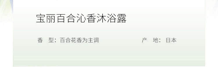 【高颜值】【日本直邮】日本POLA宝丽 花语系列 百合沁香沐浴露 500ml
