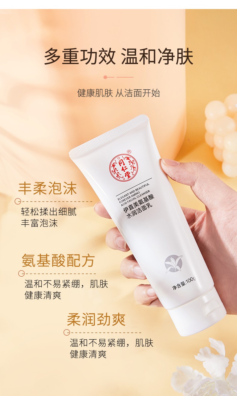 同仁堂多种植物氨基酸洗面奶女男学生党控油清洁收缩毛孔温和水润不紧绷 同仁堂氨基酸洁面乳1支
