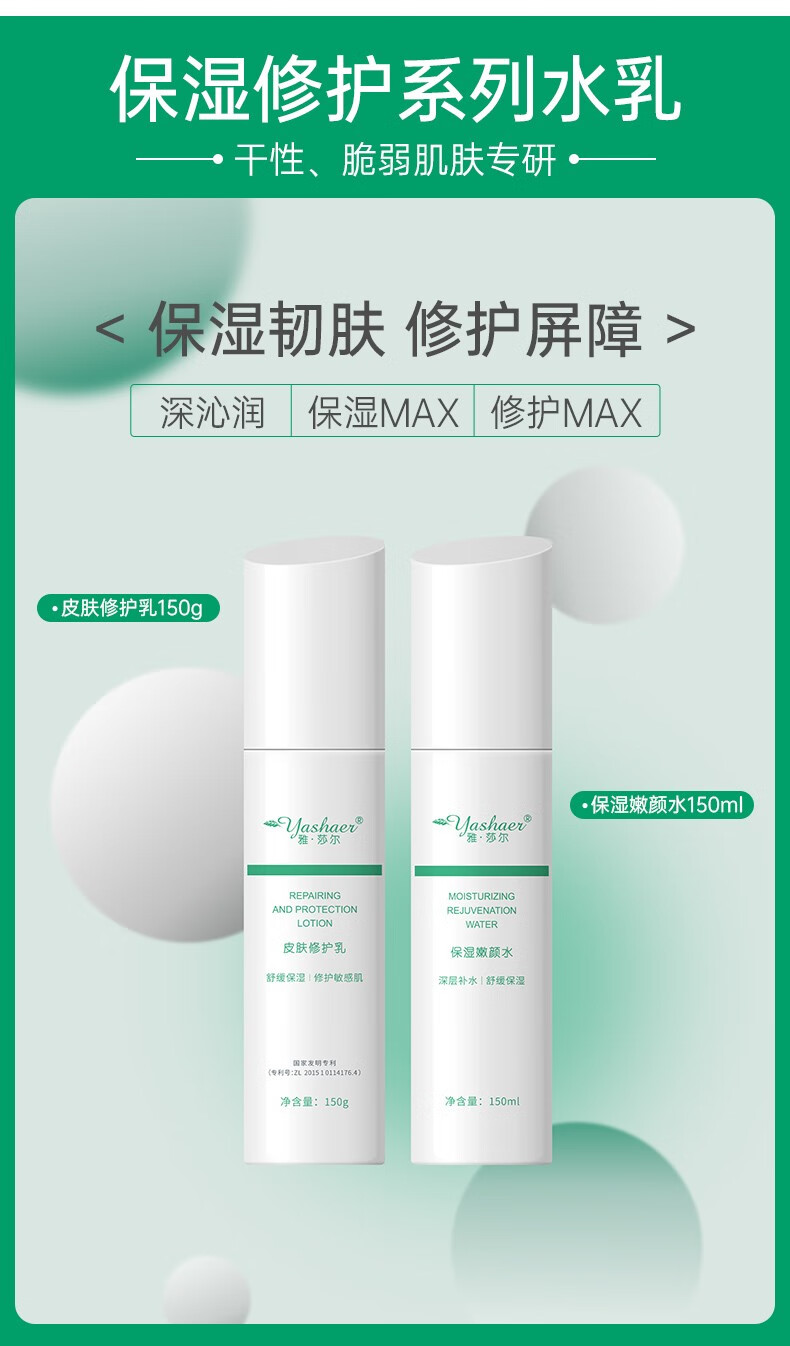 雅莎尔（yashaer）保湿修护水乳2件套装面部护理舒缓敏感肌肤温和补水保湿 修护乳150g+收缩水150ml