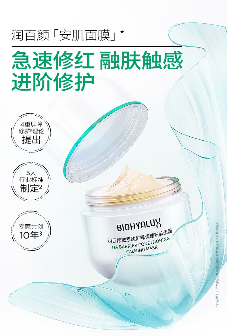 润百颜玻尿酸屏障调理安肌面膜补水保湿修护白纱布涂抹睡眠面膜护肤品女 屏障调理安肌面膜100g