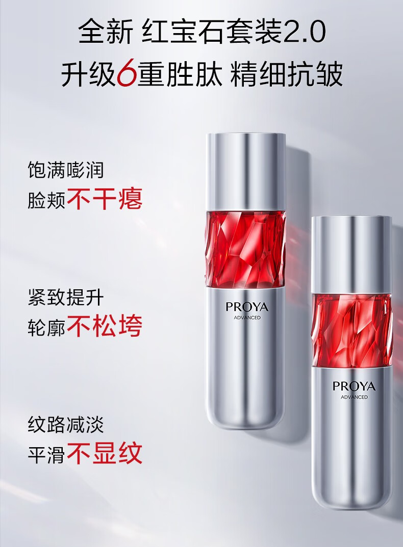 珀莱雅（PROYA）红宝石水乳套装 淡纹补水 护肤品套装礼盒 化妆品全套 生日礼物 【全套淡纹】水乳精华眼霜滋润霜