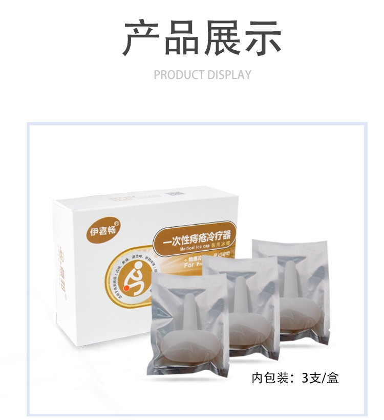 伊喜畅医用痔疮冰帽孕妇产后痔疮内外混合痔肛门瘙痒物理降温冷敷凝胶