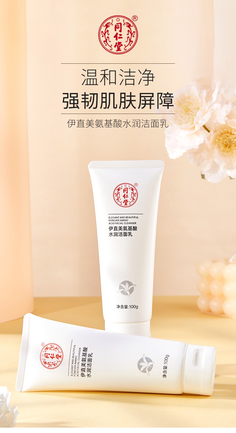 同仁堂多种植物氨基酸洗面奶女男学生党控油清洁收缩毛孔温和水润不紧绷 同仁堂氨基酸洁面乳1支
