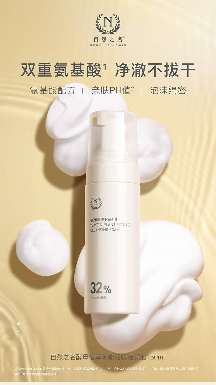 自然之名 酵母植萃焕能洁颜泡150ml氨基酸慕斯洁面泡洗面奶女护肤品洗面奶 洁颜泡150ml