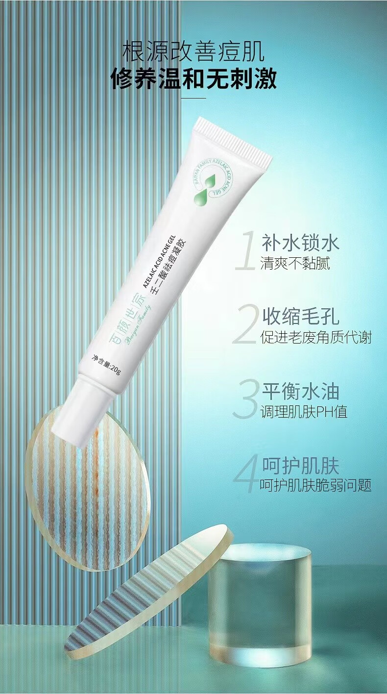 百颜世家壬二酸祛痘凝胶去痘坑痘印痘痕粉刺白头清爽补水高保湿祛痘膏 随机产品