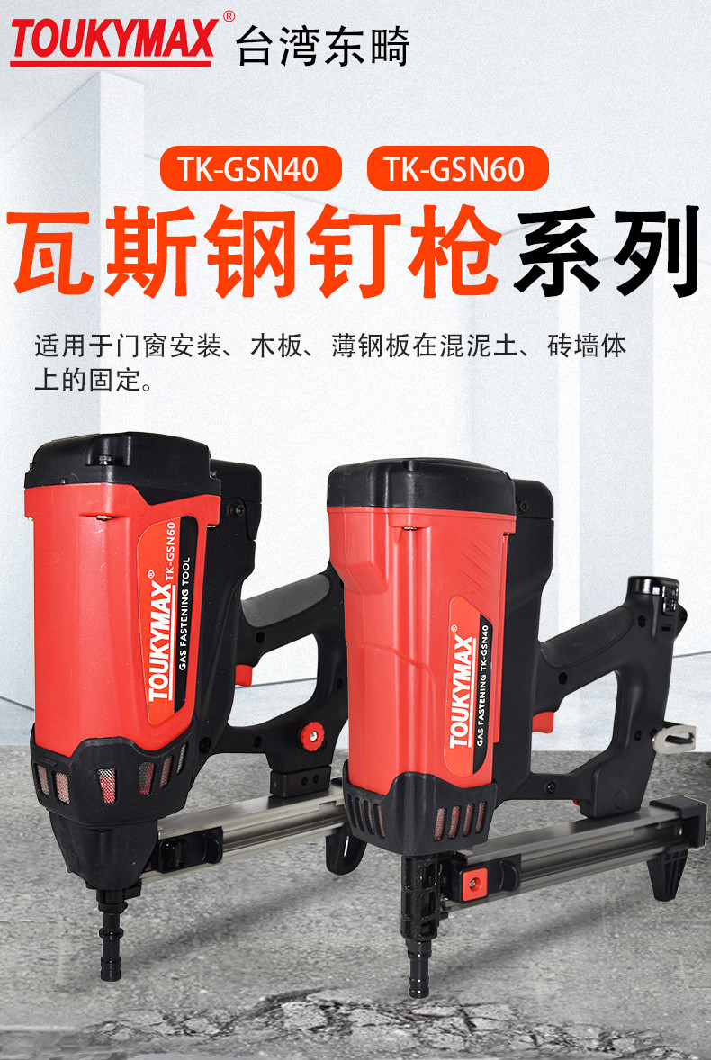 台湾toukymax东畸tk-gsn40/60瓦斯射钉枪水泥墙壁混泥土钢钉枪瓦斯