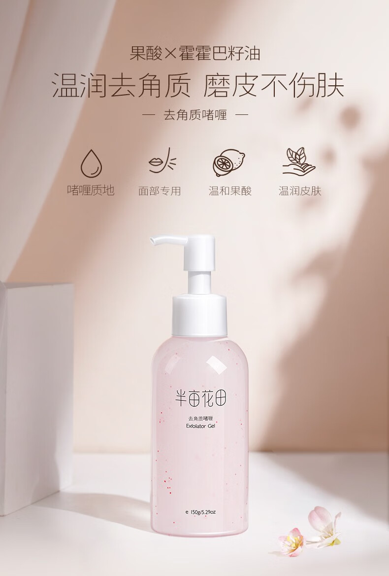 半亩花田（Little Dream Garden） 去角质啫喱清洁毛孔脸部去死皮面部果酸洁面洗面男女士情人节 去角质啫喱150g