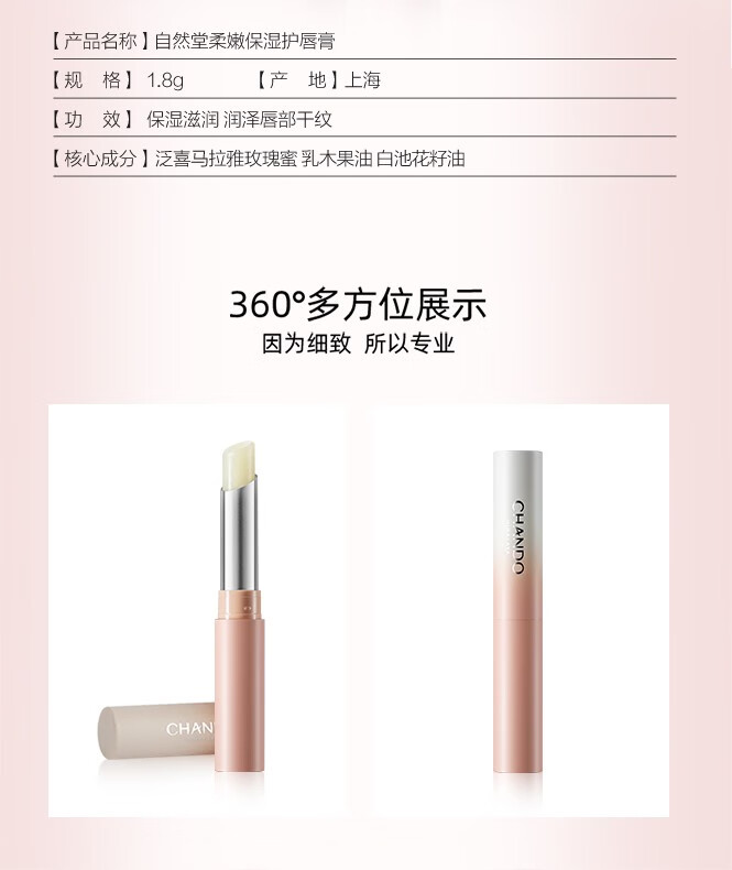 自然堂（CHANDO） 润唇膏柔嫩保湿护唇膏 补水保湿滋深润修养护干裂 1.8g