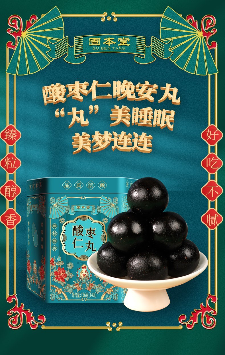 固本堂 酸枣仁丸126g 失多梦眠睡眠质量差助眠制丸睡前 新版酸枣仁丸