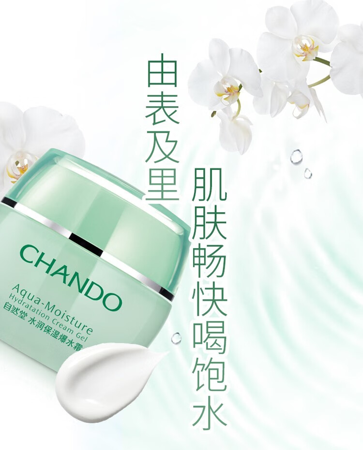 自然堂（CHANDO）水润面霜保湿霜清爽补水保湿植物女化妆品护肤品 水润保湿霜50g