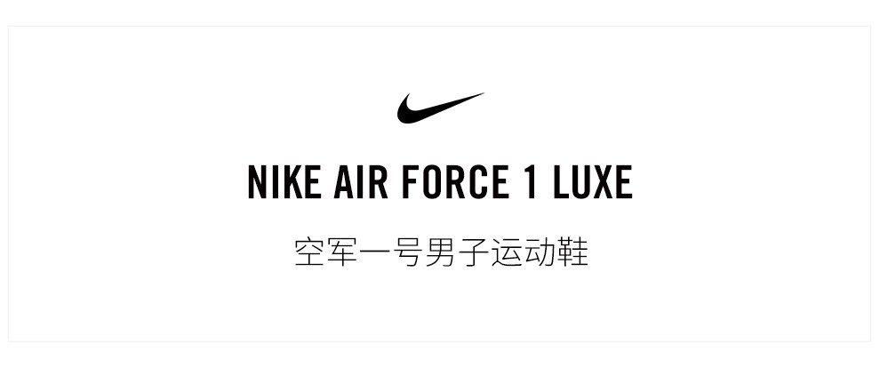 耐克运动鞋_NIKE 耐克 AIR FORCE 1 LUXE  男子运动鞋 DB4109-001