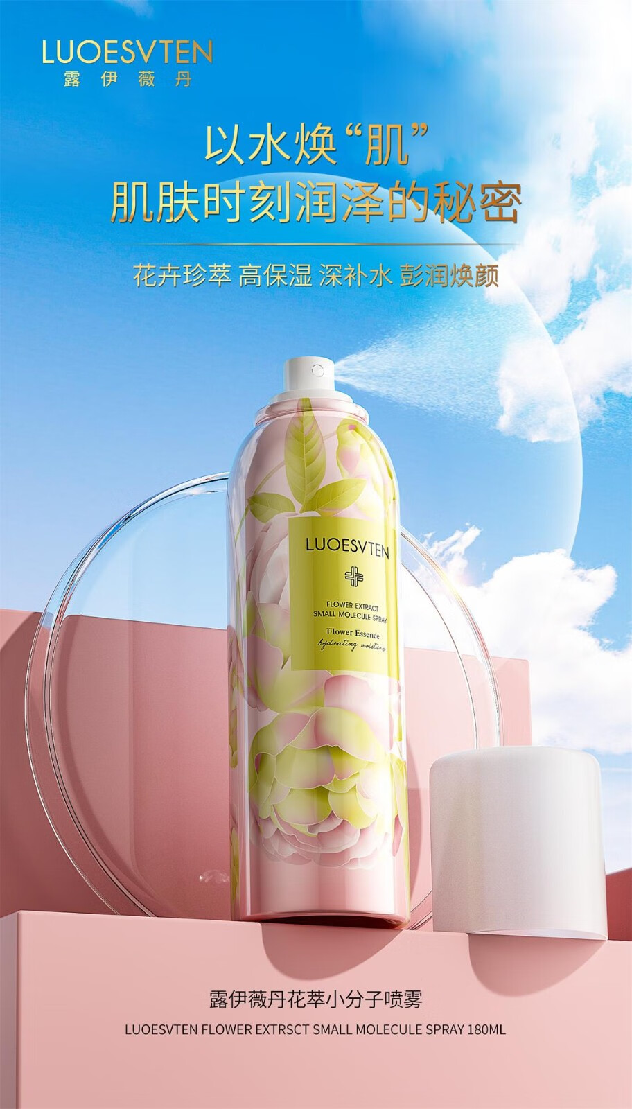 露伊薇丹花萃小分子喷雾补水保湿滋润清爽舒缓肌肤干燥定妆化妆水女爽肤水