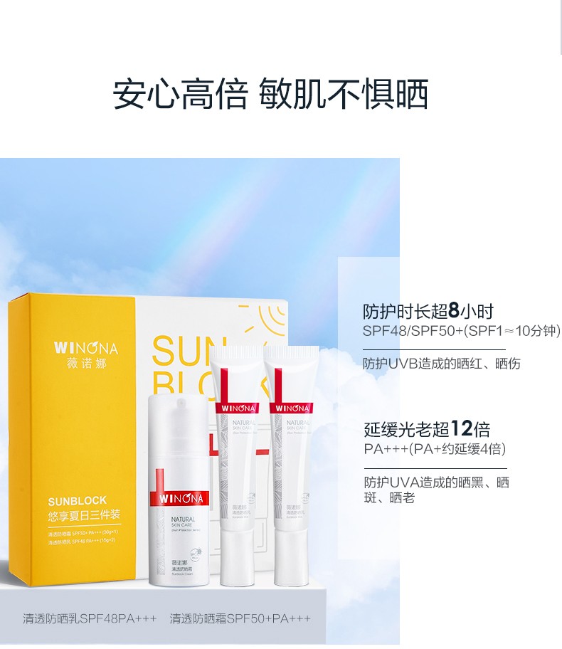 薇诺娜（WINONA）悠享夏日防晒三件套60g防晒霜轻薄透气室内外防晒敏感肌可用