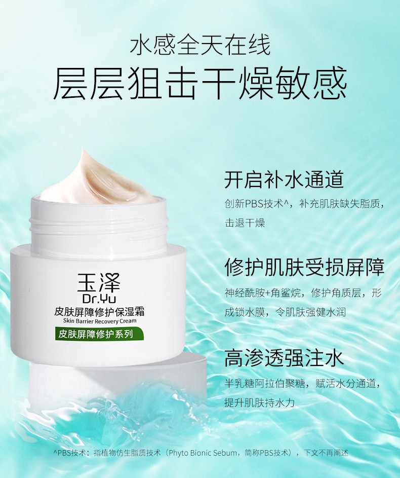 玉泽（Dr.Yu）面霜 皮肤屏障修护保湿霜 补水保湿滋润舒缓修护敏感肌男女护肤品 皮肤屏障修护保湿霜50g