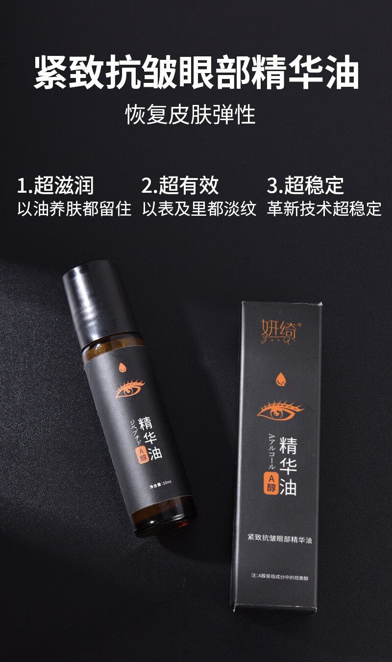妍绮A醇紧致抗皱眼部精华油视黄醇眼袋眼周细纹鱼尾纹黑眼圈 10ml