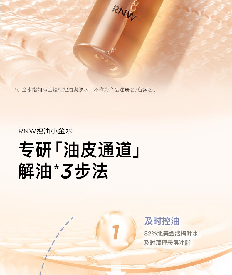 如薇（RNW） 金缕梅爽肤水女补水保湿收缩毛孔水控油清爽敏感肌 1瓶装