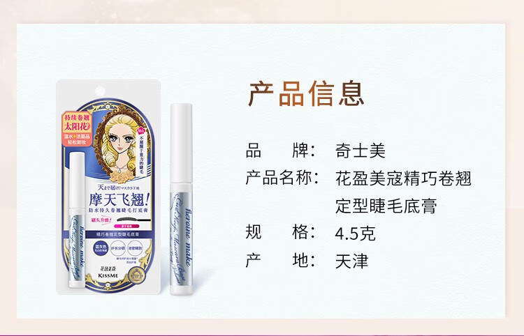 奇士美（kiss me） 花盈美蔻卷翘定型睫毛底膏 ( 温水+洁面产品卸妆 持久纤长卷翘) 升级版（升级刷头）