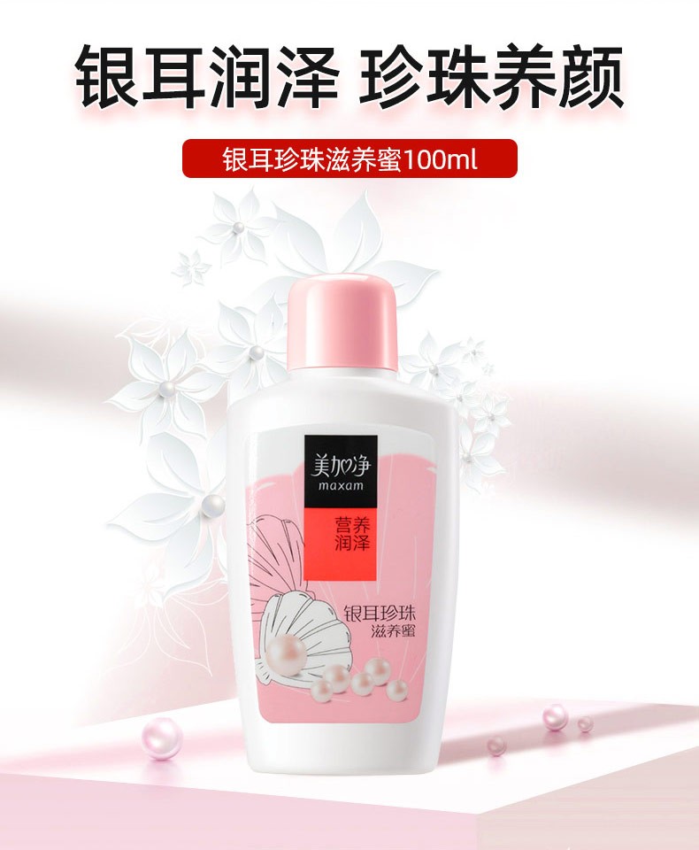 美加净（MAXAM）银耳珍珠滋养蜜 经典国货 天然珍珠精华 营养润泽 补水保湿 100ml*2